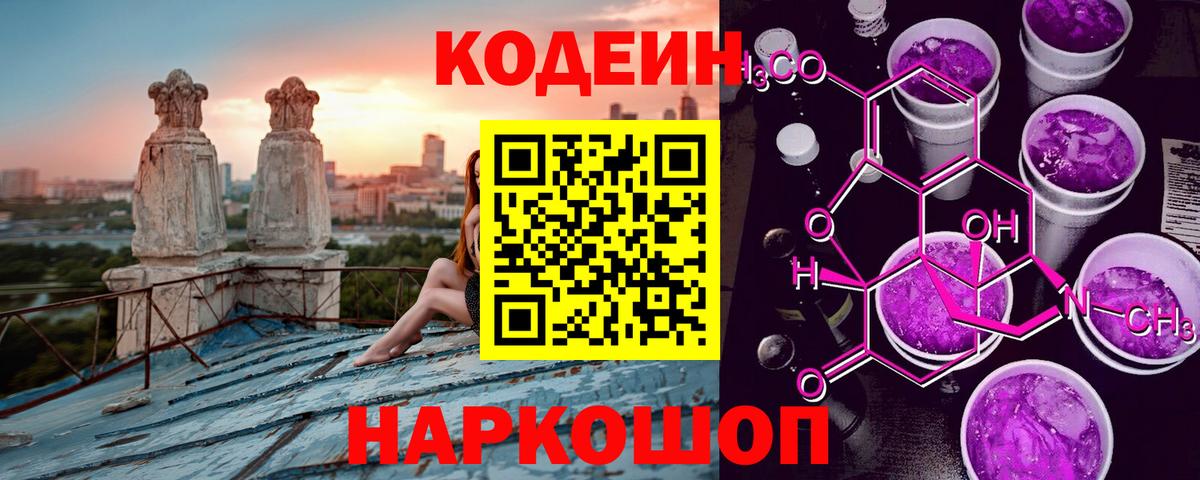 Добрянка  Codein Purple Drank  Кодеин напиток Lean (лин)  Вход с VPN 